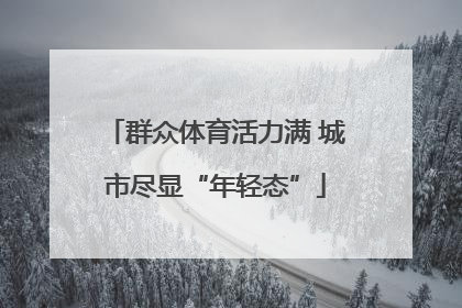 群众体育活力满 城市尽显“年轻态”