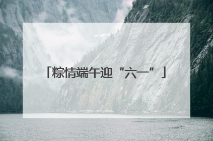 粽情端午迎“六一”