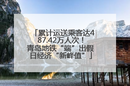 累计运送乘客达487.42万人次！青岛地铁“端”出假日经济“新峰值”