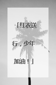 红衣送行，少年加油！