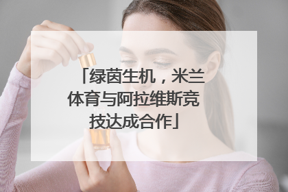 绿茵生机，米兰体育与阿拉维斯竞技达成合作