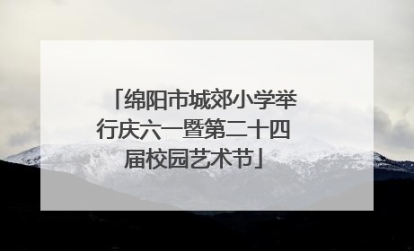 绵阳市城郊小学举行庆六一暨第二十四届校园艺术节