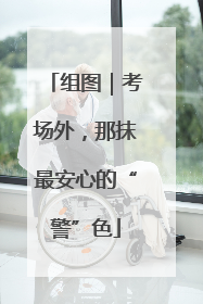 组图｜考场外，那抹最安心的“警”色
