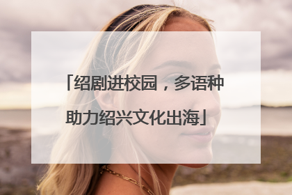 绍剧进校园，多语种助力绍兴文化出海