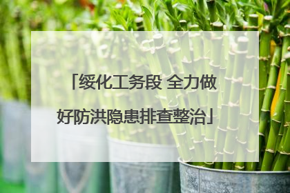 绥化工务段 全力做好防洪隐患排查整治