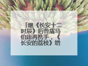 继《长安十二时辰》后曹盾马伯庸再携手，《长安的荔枝》增加全新人物线