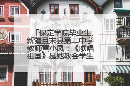 保定学院毕业生、新疆且末县第二中学教师黄小凤：《歌唱祖国》是她教会学生的第一首歌