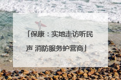 保康：实地走访听民声 消防服务护营商