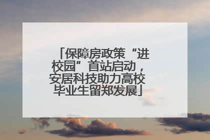 保障房政策“进校园”首站启动，安居科技助力高校毕业生留郑发展
