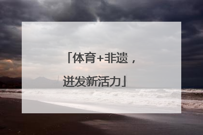 体育+非遗，迸发新活力