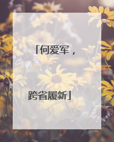 何爱军，跨省履新