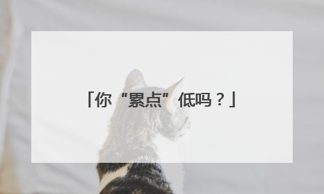 你“累点”低吗？