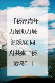 侨界青年力量助力嵊泗发展 同舟共建“侨爱岛”