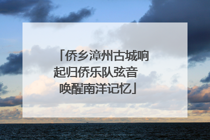 侨乡漳州古城响起归侨乐队弦音 唤醒南洋记忆