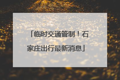 临时交通管制！石家庄出行最新消息