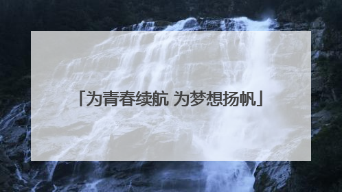 为青春续航 为梦想扬帆