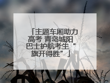 主题车厢助力高考 青岛城阳巴士护航考生“旗开得胜”