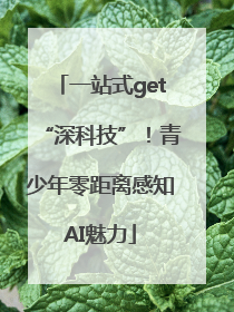 一站式get“深科技”！青少年零距离感知AI魅力