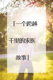 一个跨越千里的求医故事