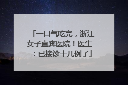 一口气吃完，浙江女子直奔医院！医生：已接诊十几例了