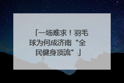 一场难求！羽毛球为何成济南“全民健身顶流”