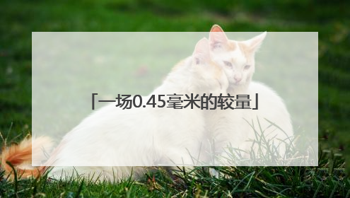 一场0.45毫米的较量