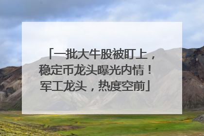 一批大牛股被盯上，稳定币龙头曝光内情！军工龙头，热度空前