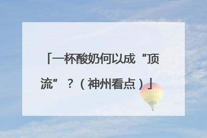 一杯酸奶何以成“顶流”？（神州看点）