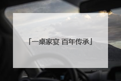 一桌家宴 百年传承