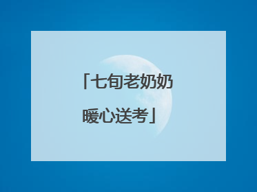 七旬老奶奶暖心送考