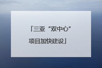 三亚“双中心”项目加快建设