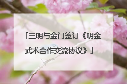 三明与金门签订《明金武术合作交流协议》