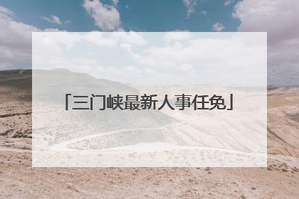 三门峡最新人事任免