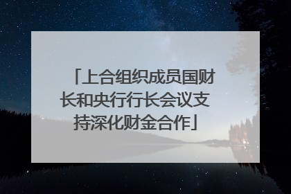上合组织成员国财长和央行行长会议支持深化财金合作