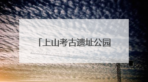 上山考古遗址公园喜提“国字号”，浙江唯一上榜！