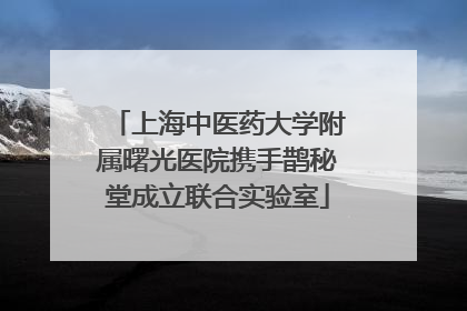上海中医药大学附属曙光医院携手鹊秘堂成立联合实验室