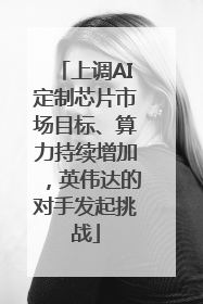 上调AI定制芯片市场目标、算力持续增加，英伟达的对手发起挑战