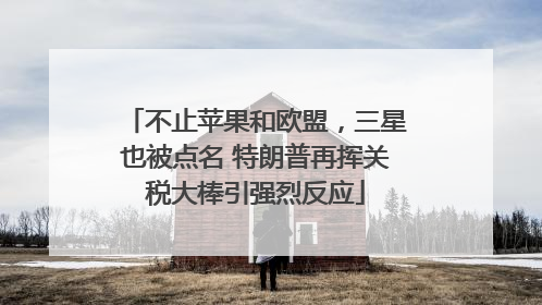 不止苹果和欧盟，三星也被点名 特朗普再挥关税大棒引强烈反应
