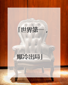 世界第一，爆冷出局