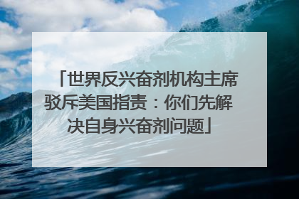 世界反兴奋剂机构主席驳斥美国指责：你们先解决自身兴奋剂问题