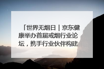 世界无烟日｜京东健康举办首届戒烟行业论坛，携手行业伙伴构建科学控烟新生态