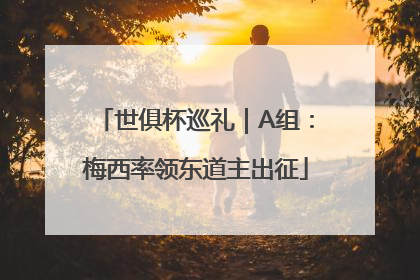 世俱杯巡礼｜A组：梅西率领东道主出征