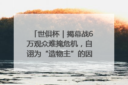 世俱杯｜揭幕战6万观众难掩危机，自诩为“造物主”的因凡蒂诺野心过剩