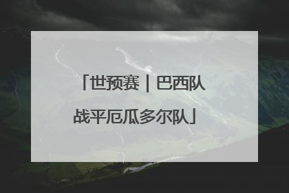 世预赛｜巴西队战平厄瓜多尔队