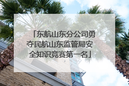 东航山东分公司勇夺民航山东监管局安全知识竞赛第一名