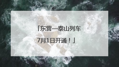 东营—泰山列车7月1日开通！