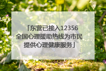 东营已接入12356全国心理援助热线为市民提供心理健康服务