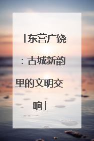 东营广饶：古城新韵里的文明交响