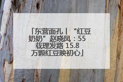 东营面孔丨“红豆奶奶”赵晓凤：55载理发路 15.8万颗红豆映初心