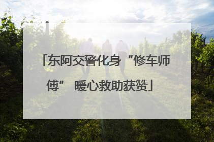 东阿交警化身“修车师傅” 暖心救助获赞